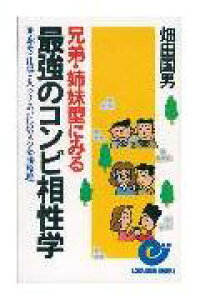 楽天ブックス 最強のコンビ相性学 兄弟 姉妹型にみる 畑田国男 本 楽天ブックス 最強のコンビ相性学 兄弟 姉妹型にみる 畑田国男 本